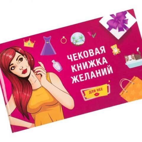 Чекова Книга Бажаний: для Неї Fun Games (UKR)