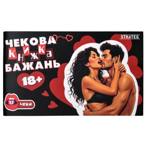 Чекова книжка бажань Strateg: 18+ українською мовою