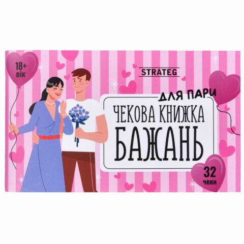 Чекова книжка бажань Strateg Для Пари, українською мовою